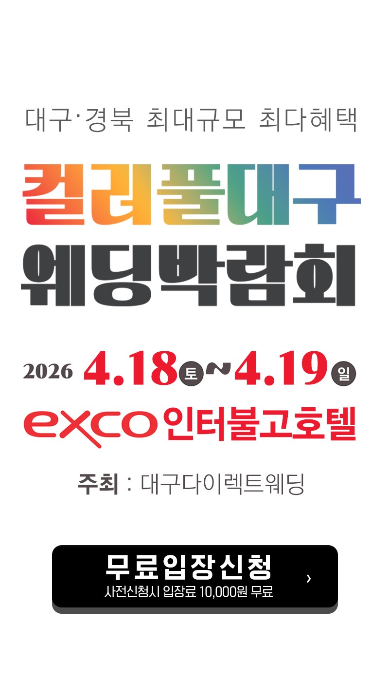 컬러풀대구웨딩박람회, 엑스코인터불고호텔, 대구다이렉트웨딩박람회, 대구다이렉트웨딩, 대구웨딩박람회, 대구결혼박람회, 대구웨딩홀, 대구예식장, 대구결혼식장, 대구결혼준비, 대구웨딩드레스, 대구웨딩샵, 대구스드메, 대구웨딩촬영, 대구웨딩스튜디오