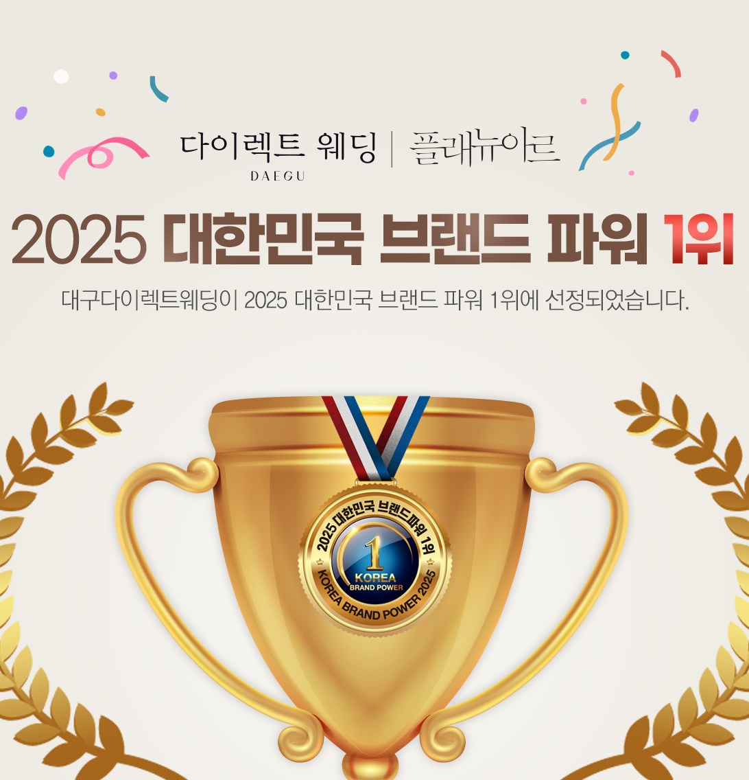 대구다이렉트웨딩 2025 대한민국 브랜드파워 1위 선정