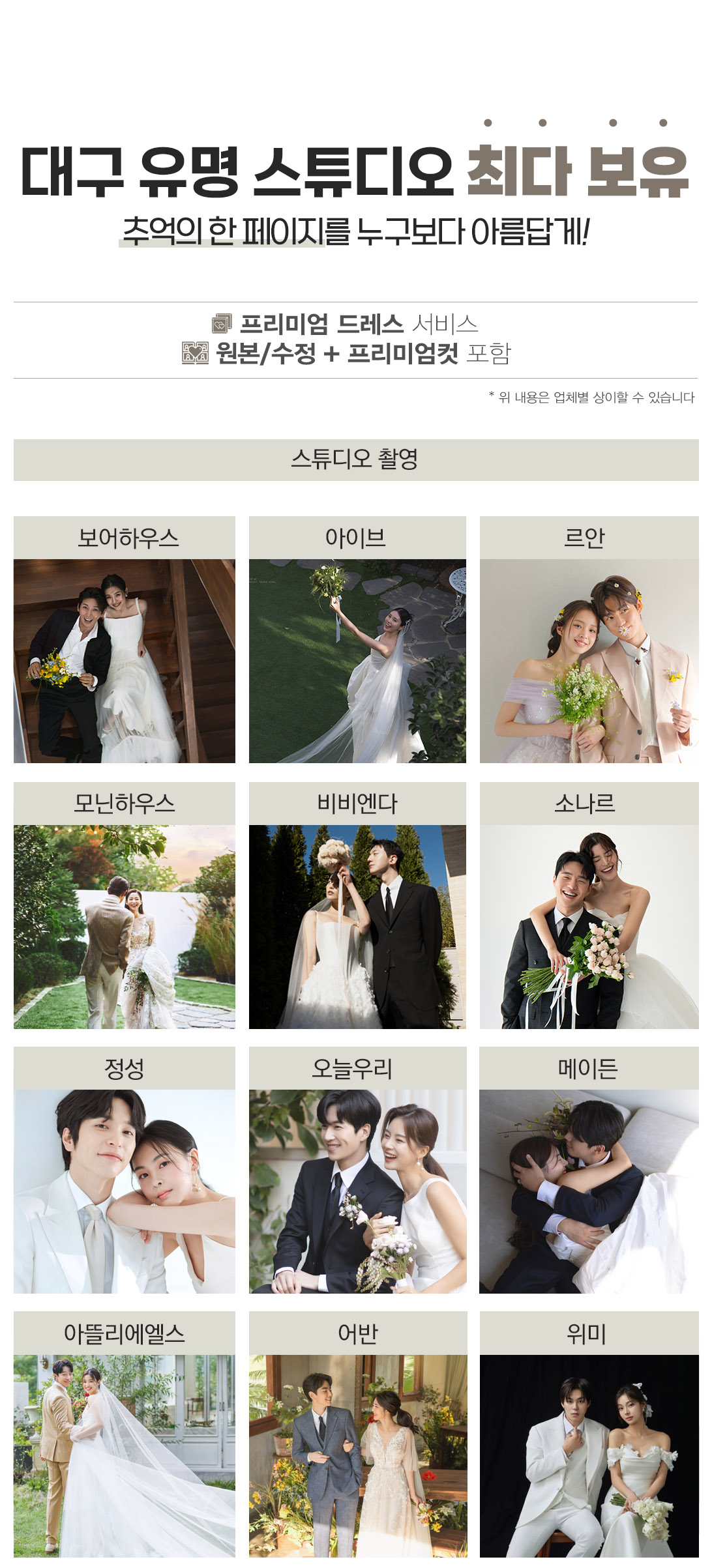 대구 유명 스튜디오 최대보유 : 프리미엄 드레스 서비스 / 원본,수정 + 프리미엄컷 포함