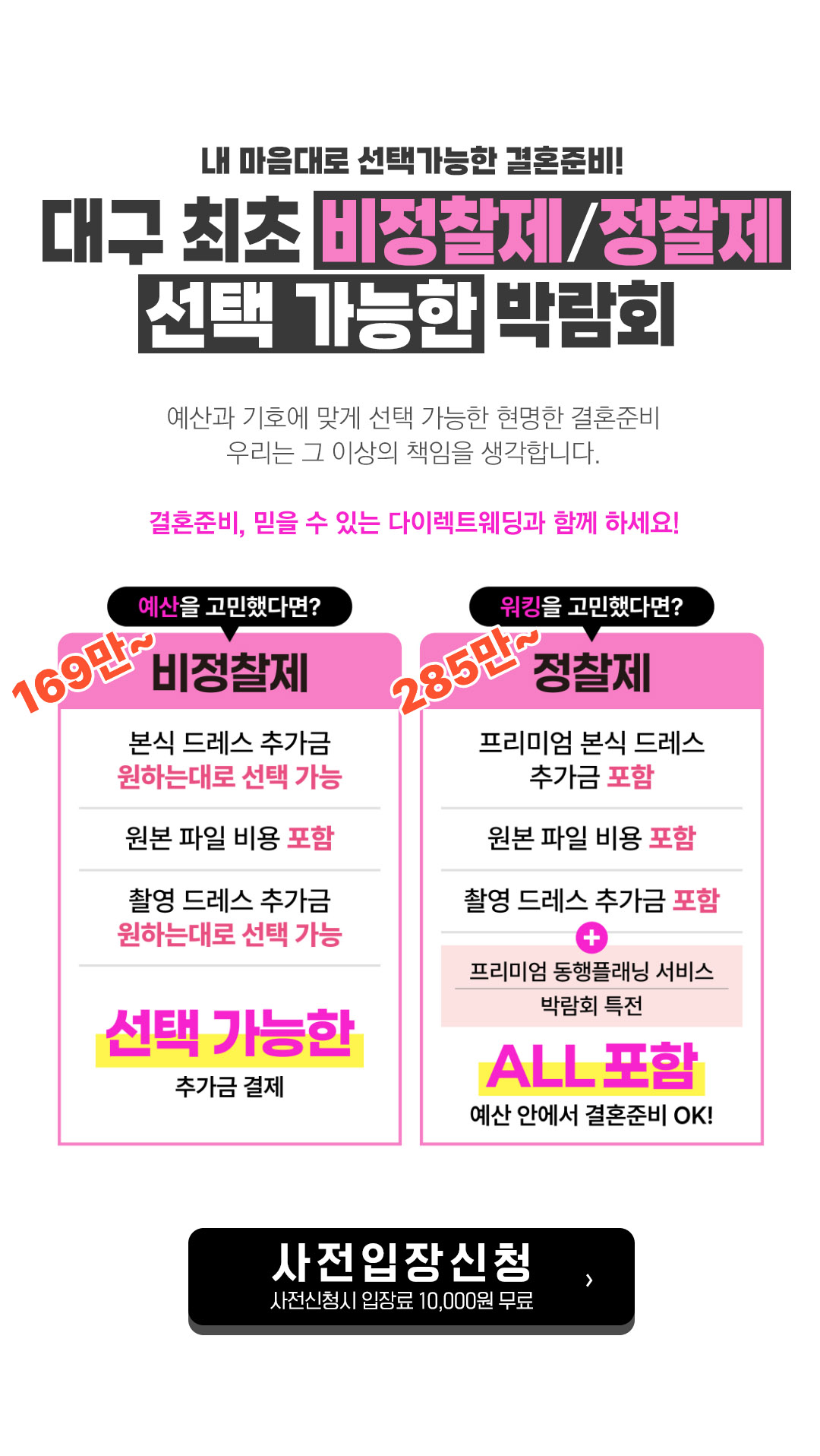 대구 최초 비정찰제/정찰제 선택 가능한 박람회