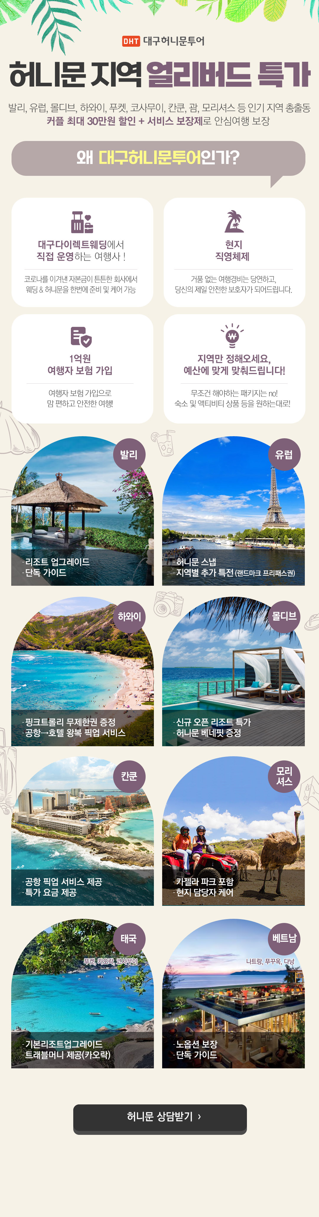 허니문지역 얼리버드 특가 : 커플 최대 30만원 할인 + 서비스 보장제로 안심여행 보장