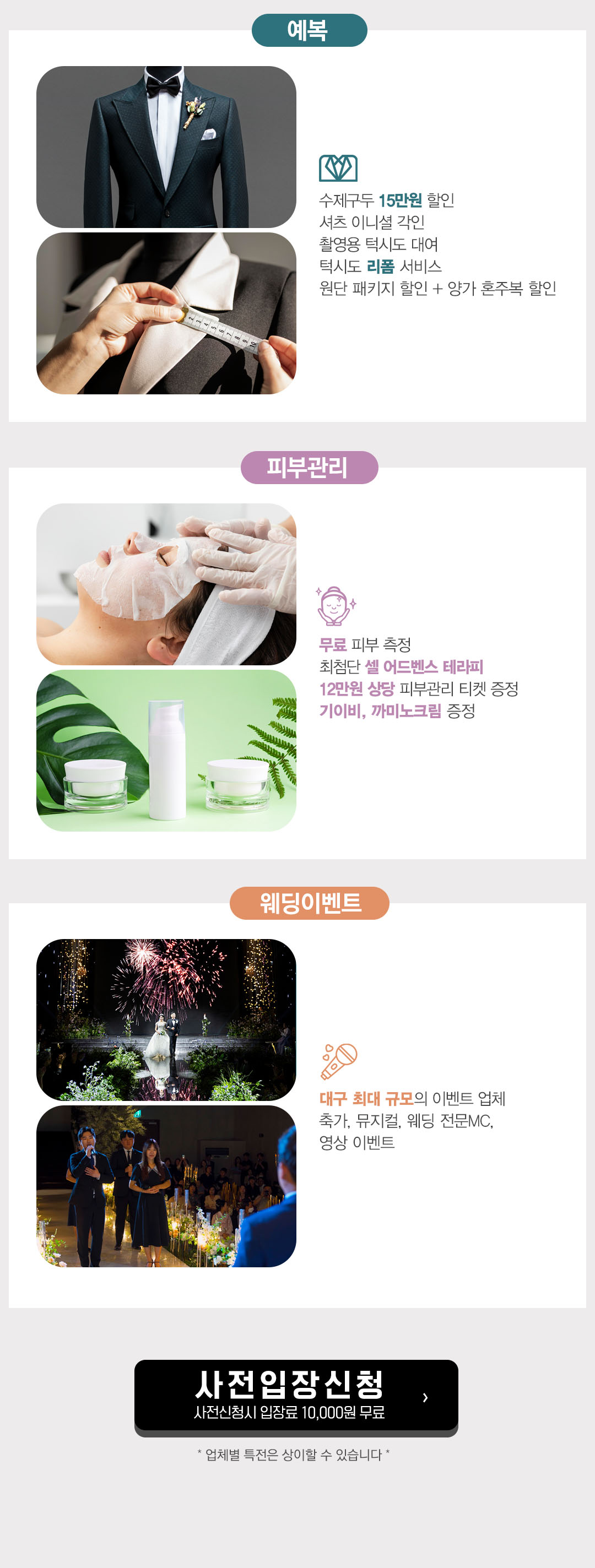 예복: 수제구두 15만원·패키지 할인, 턱시도 대여 및 리폼. 피부관리: 무료 측정, 12만원 상당 케어 티켓·크림 증정. 웨딩이벤트: 대구 최대 규모 축가, 뮤지컬, MC 지원