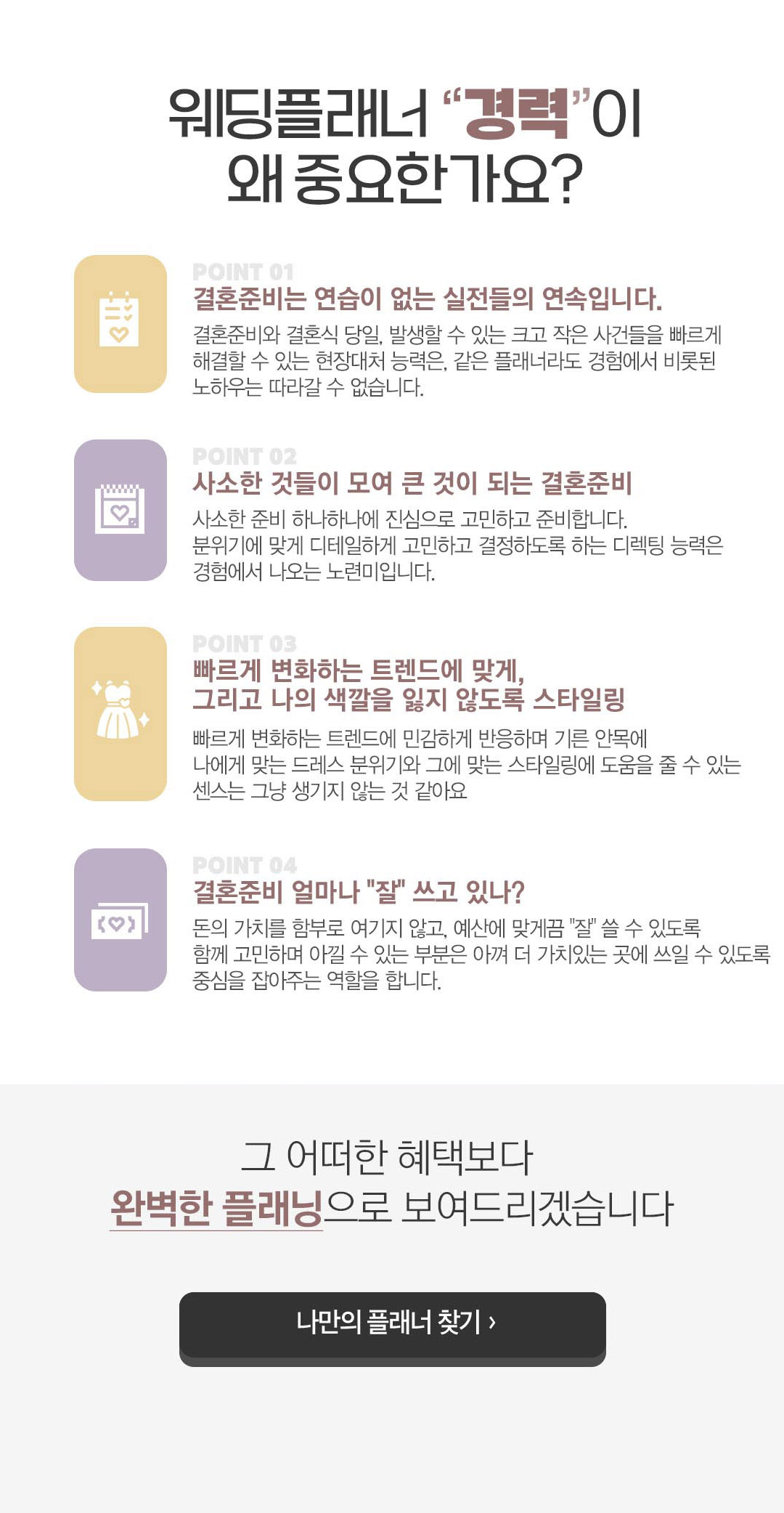 웨딩플래너 경력이 중요한 이유: 풍부한 경험과 노하우, 디테일한 맞춤 디렉팅, 최신 트렌드 스타일링, 예산 맞춤 플랜 제공