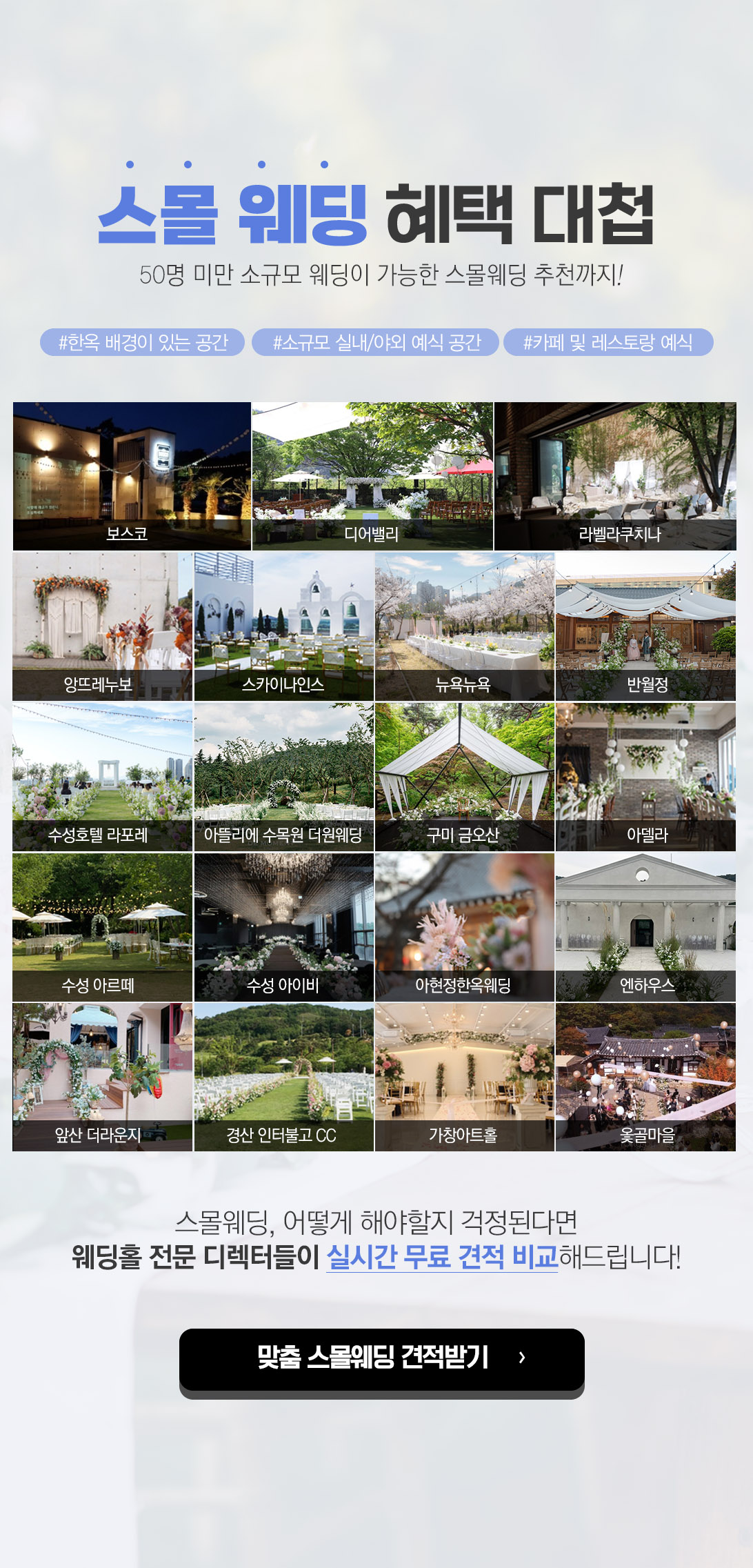 스몰웨딩 혜택 대첩 : 50명 미만 소규모 웨딩이 가능한 스몰웨딩 추천
