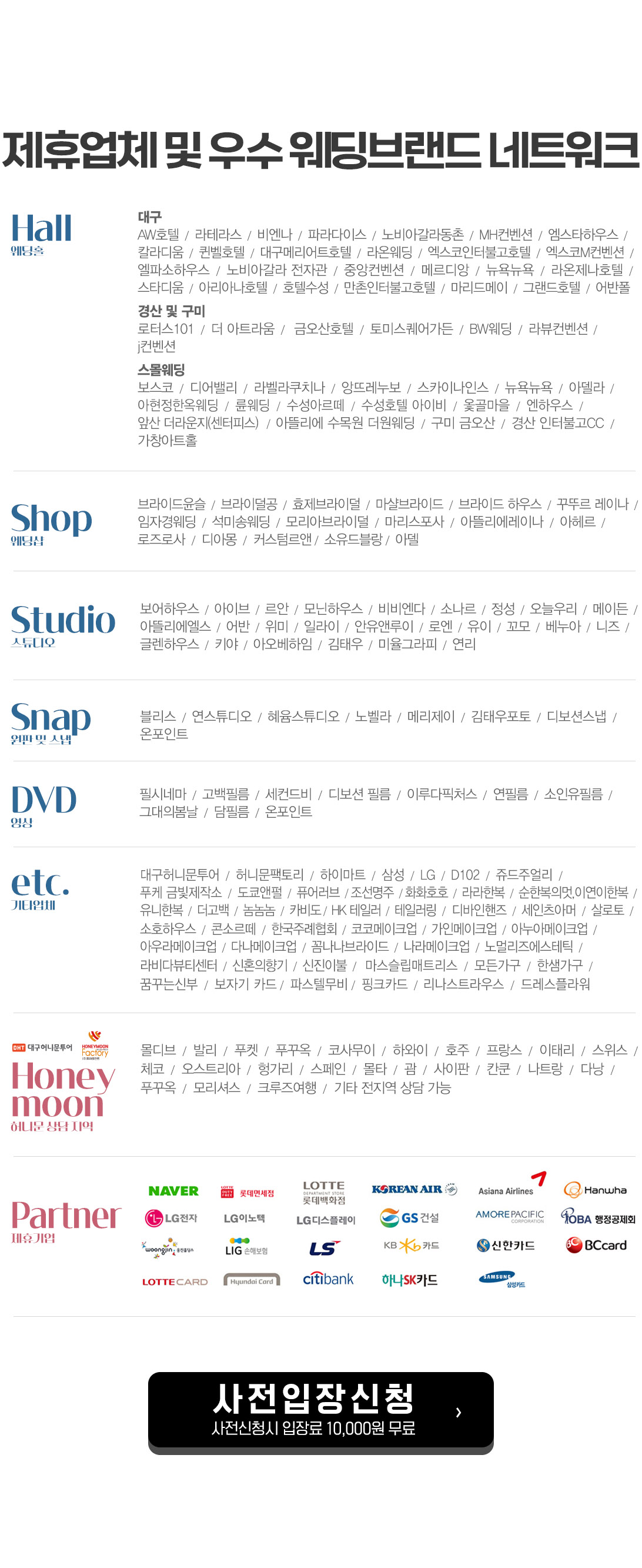 제휴업체 및 우수 웨딩브랜드 네트워크