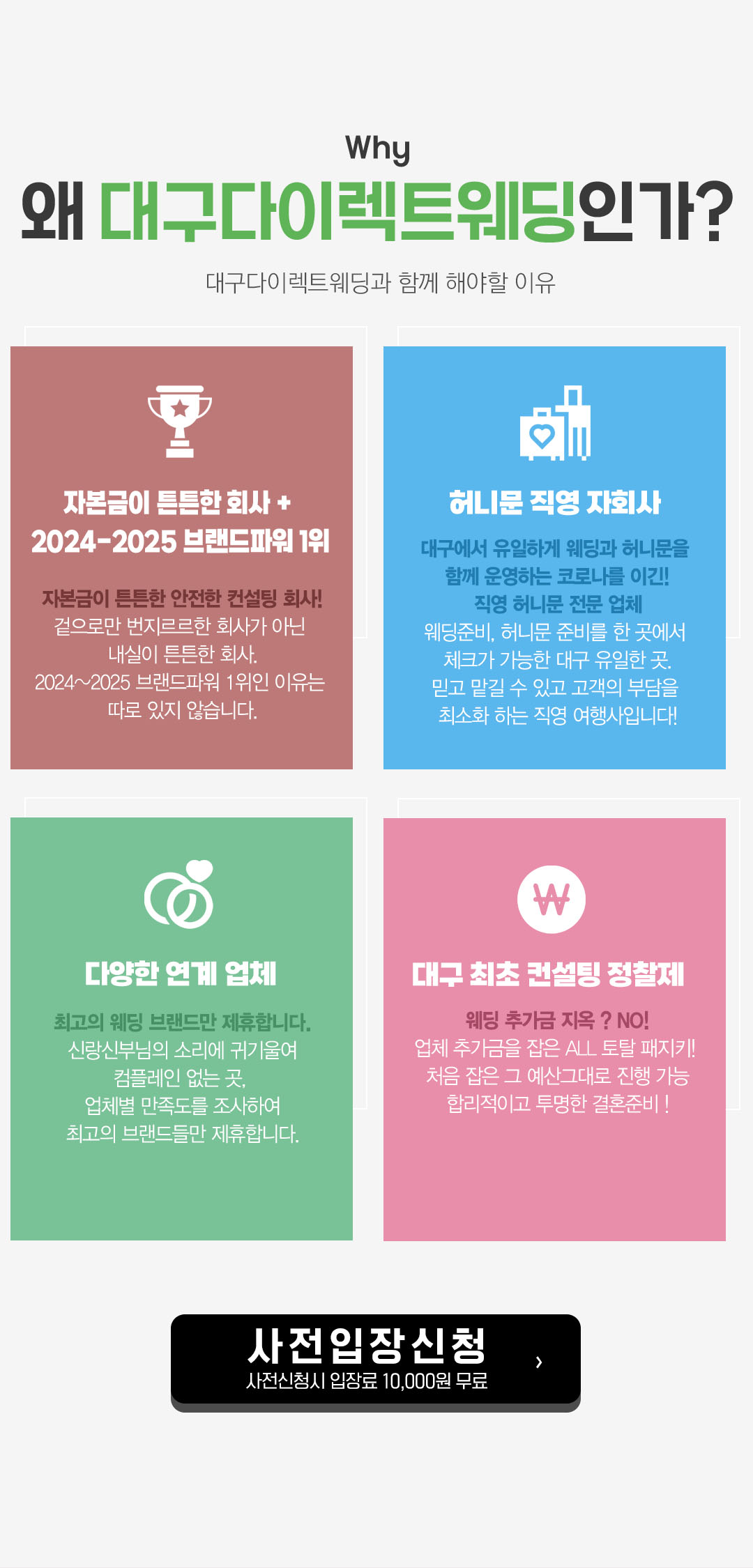 왜 대구다이렉트웨딩인가? : 브랜드파워 1위의 자본금이 튼튼한 컨설팅 회사 / 허니문 직영 자회사 / 다양한 연계 업체 / 대구 최초 컨설팅 정찰제
