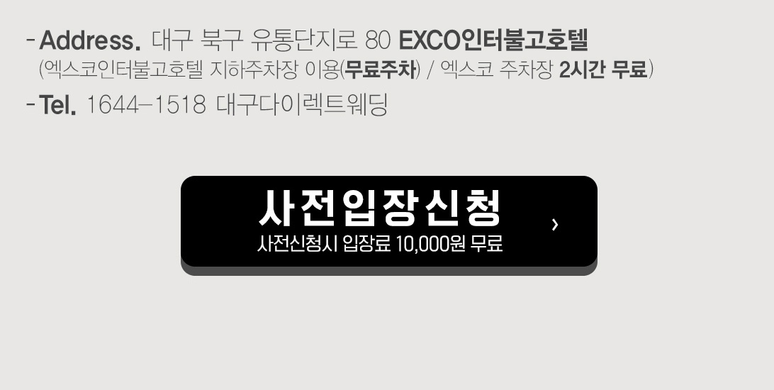 오시는 길 : 대구광역시 북구 유통단지로 80 EXCO인터불고호텔 / 1644-1518 대구다이렉트웨딩