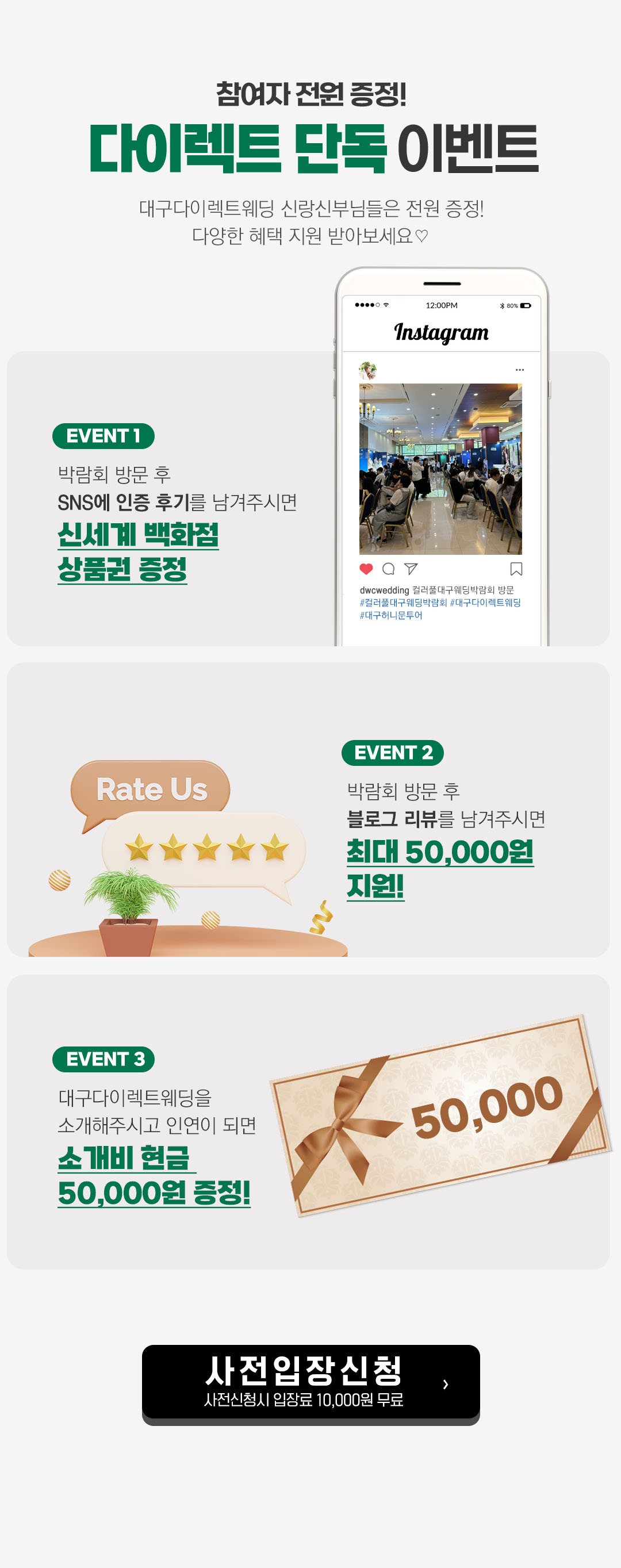 참여자 전원 다이렉트 단독 이벤트: SNS 후기 신세계상품권, 박람회 블로그 리뷰 최대 5만원 지원. 대구다이렉트웨딩 지인 소개 시 현금 5만원 증정