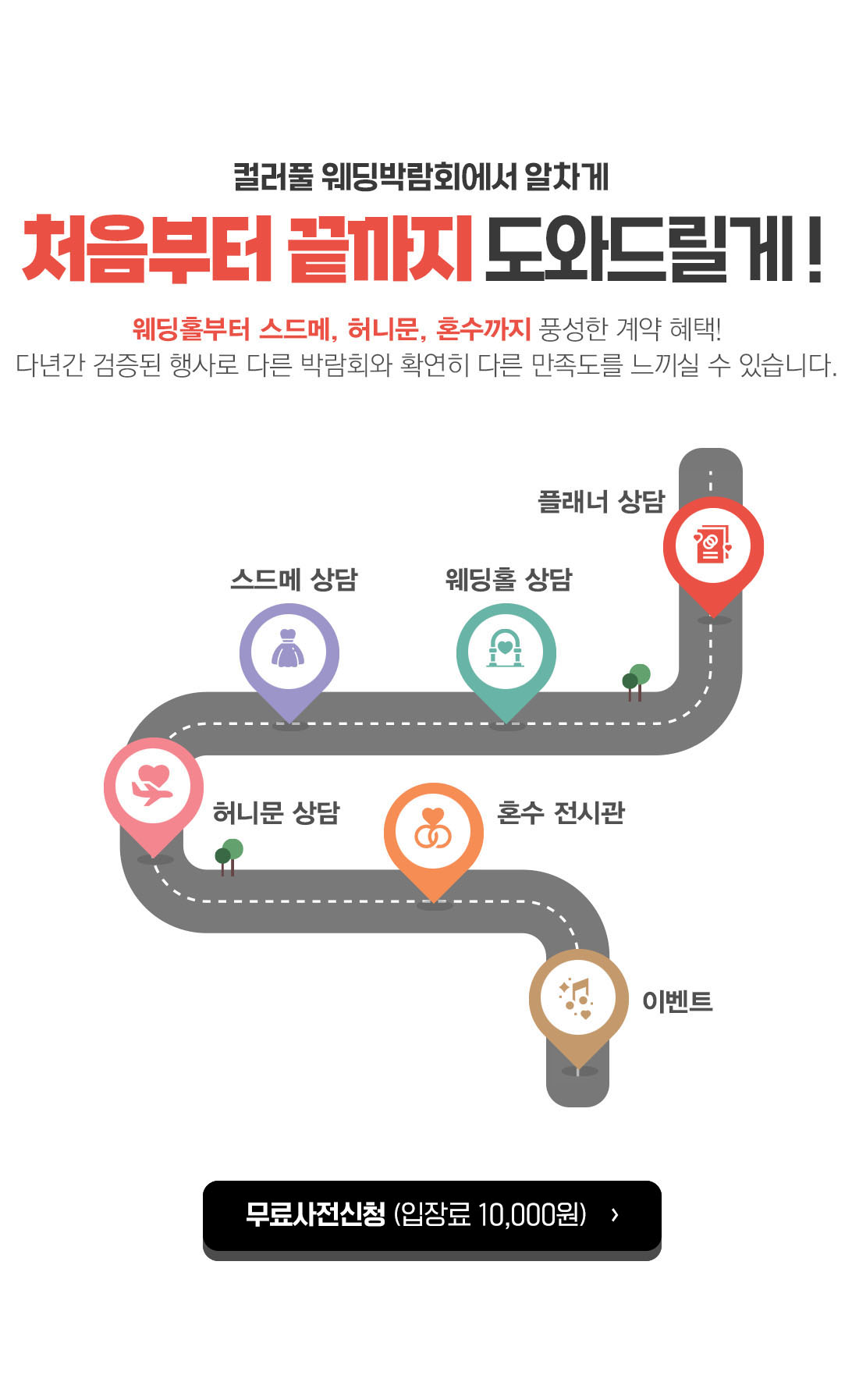 컬러풀 웨딩박람회 관람안내 : 웨딩홀부터 스드메, 허니문, 혼수까지 풍성한 계약혜택!