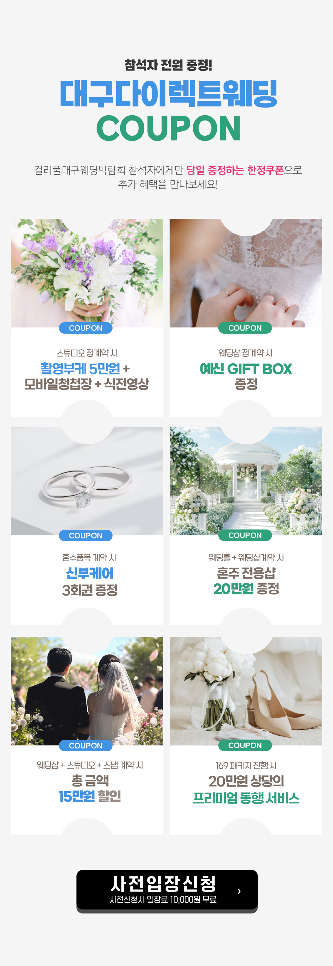 참석자 당일 한정 혜택 : 촬영부케·청첩장·식전영상·기프트박스·신부케어 증정. 스드메 10만원, 본식스냅·영상 5만원 할인. 혼주전용샵 20만원 혜택 제공