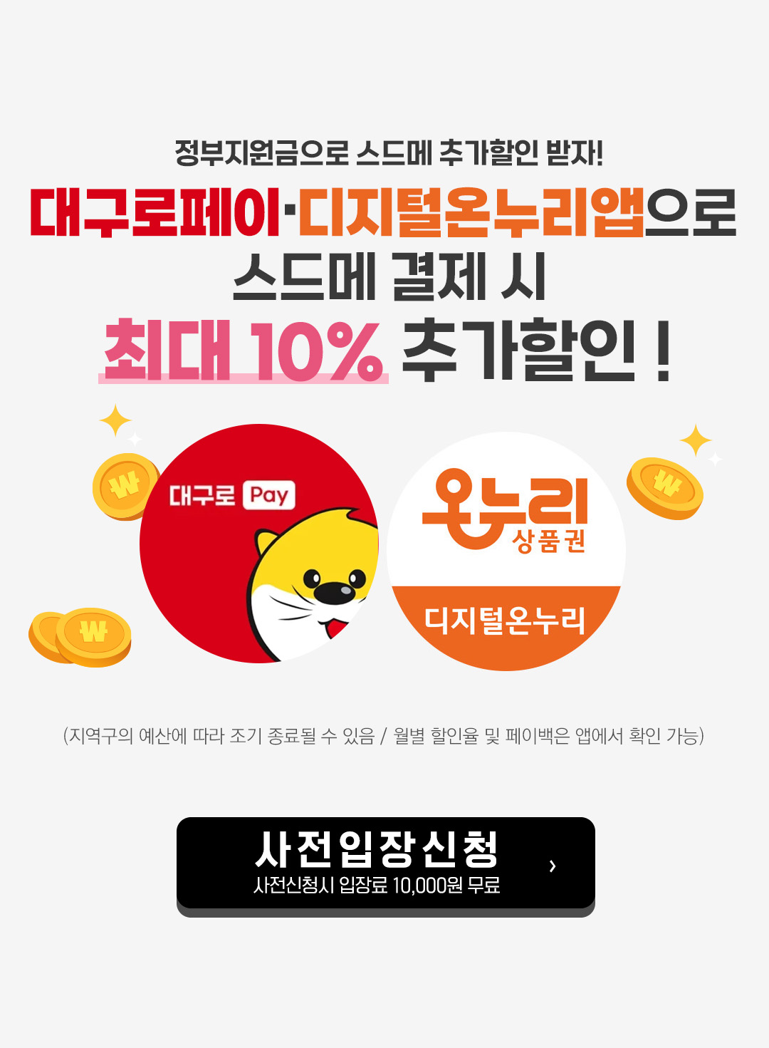 정부지원금 추가할인 : 대구로페이,디지털온누리페이로 스드메 결제 시 최대 10% 추가할인